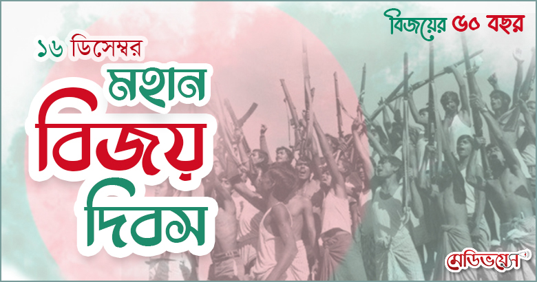 গৌরবময় বিজয়ের সুবর্ণ জয়ন্তী
